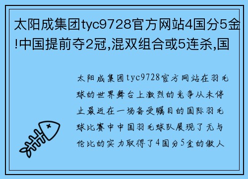 太阳成集团tyc9728官方网站4国分5金!中国提前夺2冠,混双组合或5连杀,国羽女双复仇战! - 副本 - 副本