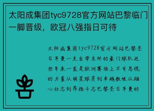 太阳成集团tyc9728官方网站巴黎临门一脚晋级，欧冠八强指日可待