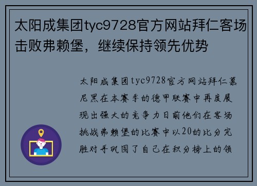 太阳成集团tyc9728官方网站拜仁客场击败弗赖堡，继续保持领先优势