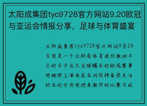 太阳成集团tyc9728官方网站9.20欧冠与亚运会情报分享，足球与体育盛宴齐聚 - 副本 (2)