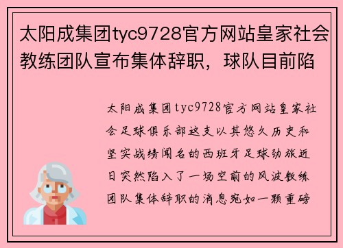 太阳成集团tyc9728官方网站皇家社会教练团队宣布集体辞职，球队目前陷入内讧风波