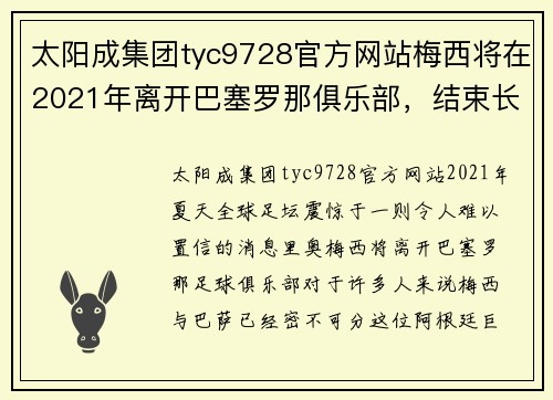 太阳成集团tyc9728官方网站梅西将在2021年离开巴塞罗那俱乐部，结束长达20年的传奇时代 - 副本