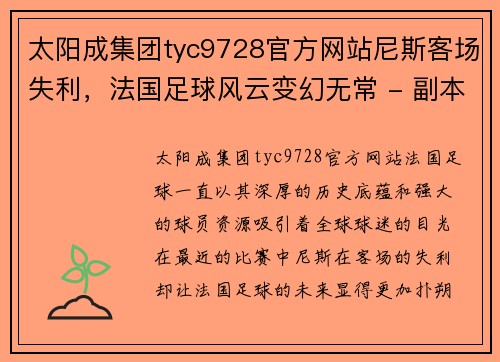 太阳成集团tyc9728官方网站尼斯客场失利，法国足球风云变幻无常 - 副本