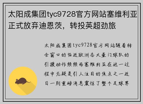 太阳成集团tyc9728官方网站塞维利亚正式放弃迪恩茨，转投英超劲旅