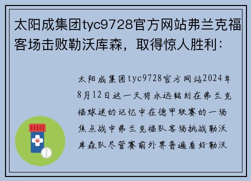 太阳成集团tyc9728官方网站弗兰克福客场击败勒沃库森，取得惊人胜利：一场精彩绝伦的逆袭