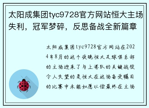 太阳成集团tyc9728官方网站恒大主场失利，冠军梦碎，反思备战全新篇章