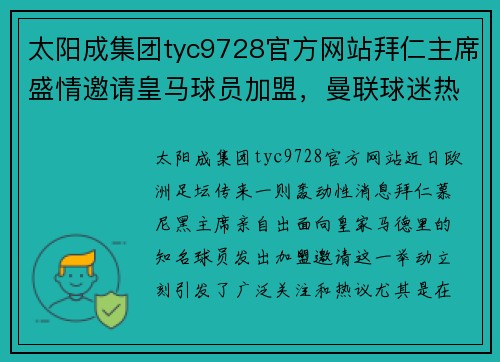 太阳成集团tyc9728官方网站拜仁主席盛情邀请皇马球员加盟，曼联球迷热泪盈眶 - 副本