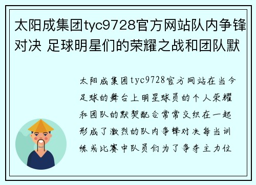 太阳成集团tyc9728官方网站队内争锋对决 足球明星们的荣耀之战和团队默契展示