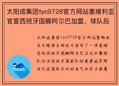 太阳成集团tyc9728官方网站塞维利亚官宣西班牙国脚阿尔巴加盟，球队后防再现新生力量 - 副本