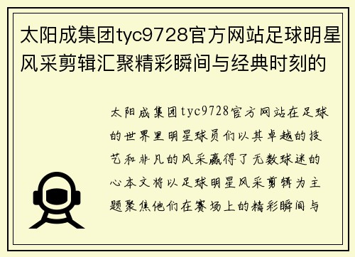 太阳成集团tyc9728官方网站足球明星风采剪辑汇聚精彩瞬间与经典时刻的视觉盛宴 - 副本