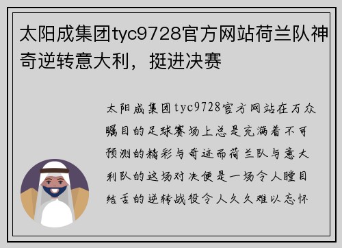 太阳成集团tyc9728官方网站荷兰队神奇逆转意大利，挺进决赛