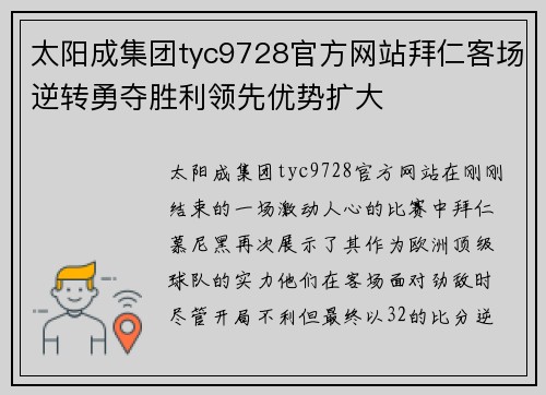 太阳成集团tyc9728官方网站拜仁客场逆转勇夺胜利领先优势扩大