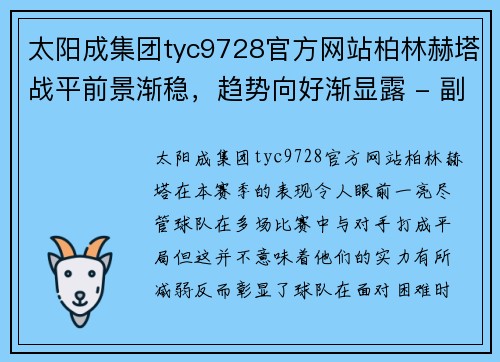 太阳成集团tyc9728官方网站柏林赫塔战平前景渐稳，趋势向好渐显露 - 副本