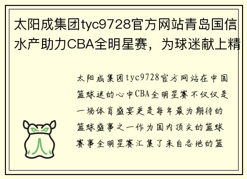 太阳成集团tyc9728官方网站青岛国信水产助力CBA全明星赛，为球迷献上精彩表演 - 副本