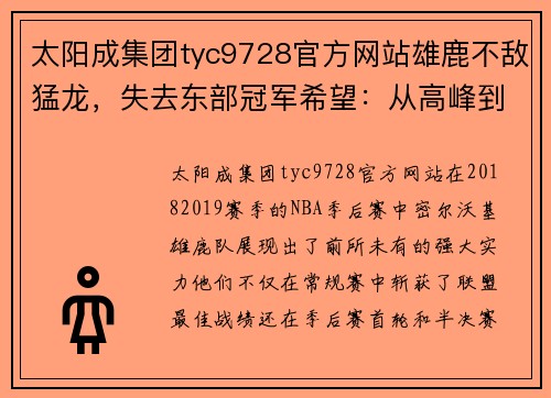 太阳成集团tyc9728官方网站雄鹿不敌猛龙，失去东部冠军希望：从高峰到低谷的心路历程